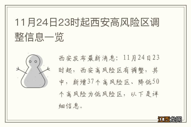 11月24日23时起西安高风险区调整信息一览