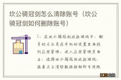 坎公骑冠剑如何删除账号 坎公骑冠剑怎么清除账号