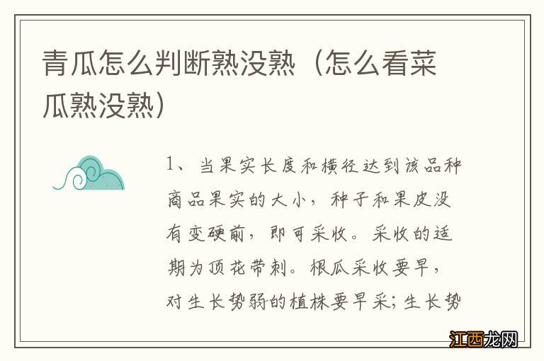 怎么看菜瓜熟没熟 青瓜怎么判断熟没熟