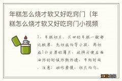 年糕怎么烧才软又好吃窍门小视频 年糕怎么烧才软又好吃窍门