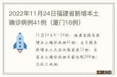 厦门16例 2022年11月24日福建省新增本土确诊病例41例