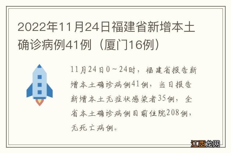 厦门16例 2022年11月24日福建省新增本土确诊病例41例