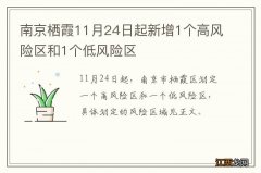 南京栖霞11月24日起新增1个高风险区和1个低风险区