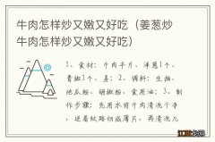 姜葱炒牛肉怎样炒又嫩又好吃 牛肉怎样炒又嫩又好吃