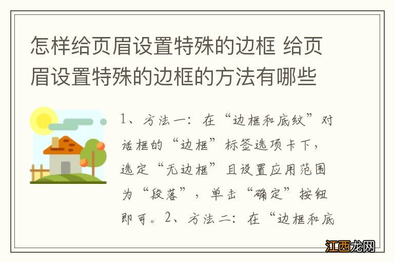 怎样给页眉设置特殊的边框 给页眉设置特殊的边框的方法有哪些