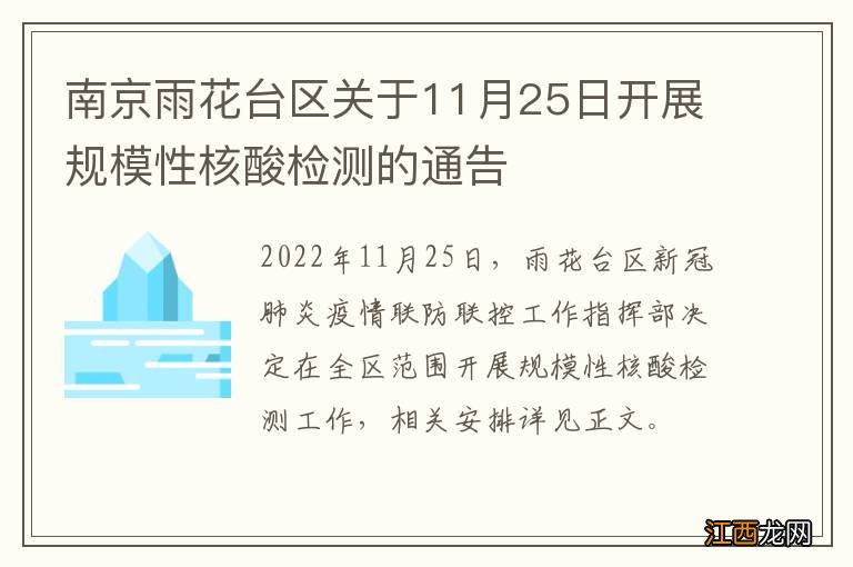 南京雨花台区关于11月25日开展规模性核酸检测的通告