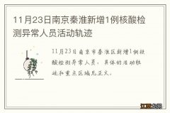 11月23日南京秦淮新增1例核酸检测异常人员活动轨迹