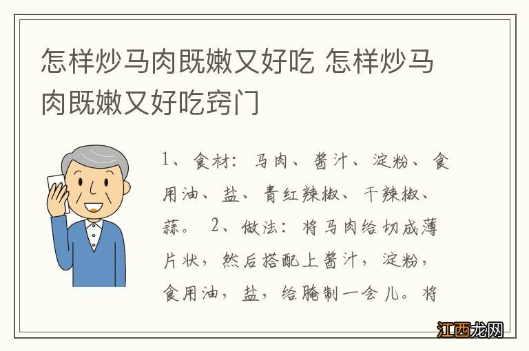 怎样炒马肉既嫩又好吃 怎样炒马肉既嫩又好吃窍门