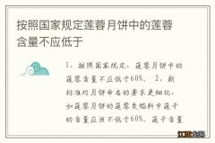 按照国家规定莲蓉月饼中的莲蓉含量不应低于