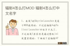 辐射4怎么打MOD 辐射4怎么打中文名字