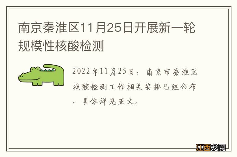 南京秦淮区11月25日开展新一轮规模性核酸检测