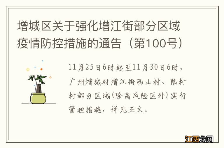 第100号 增城区关于强化增江街部分区域疫情防控措施的通告