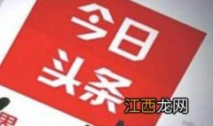 今日头条不出内容是怎么回事儿 今日头条不出内容是怎么回事