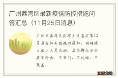 11月25日消息 广州荔湾区最新疫情防控措施问答汇总