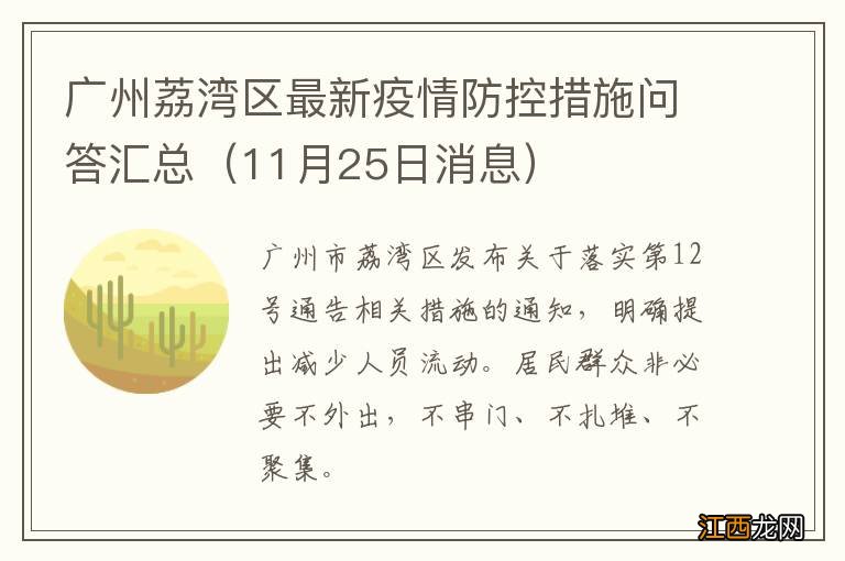 11月25日消息 广州荔湾区最新疫情防控措施问答汇总