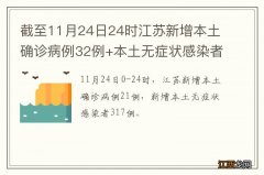 截至11月24日24时江苏新增本土确诊病例32例+本土无症状感染者317例