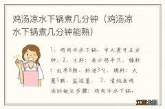 鸡汤凉水下锅煮几分钟能熟 鸡汤凉水下锅煮几分钟