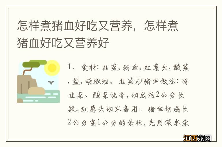 怎样煮猪血好吃又营养，怎样煮猪血好吃又营养好