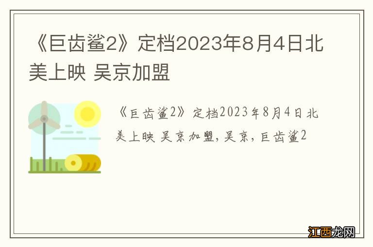 《巨齿鲨2》定档2023年8月4日北美上映 吴京加盟