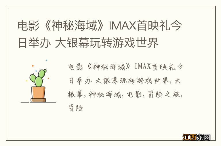 电影《神秘海域》IMAX首映礼今日举办 大银幕玩转游戏世界