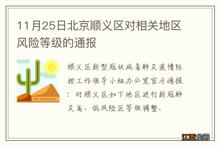 11月25日北京顺义区对相关地区风险等级的通报