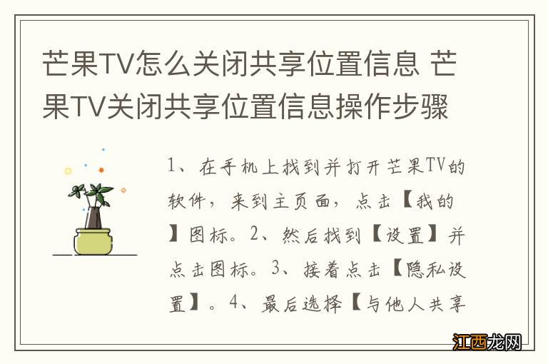 芒果TV怎么关闭共享位置信息 芒果TV关闭共享位置信息操作步骤