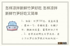 怎样凉拌新鲜竹笋好吃 怎样凉拌新鲜竹笋好吃又简单