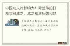 中国功夫片影响大！荷兰弟拍打戏致敬成龙，成龙知道后想和他合作