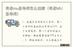 奇迹MU圣导师 奇迹mu圣导师怎么创建