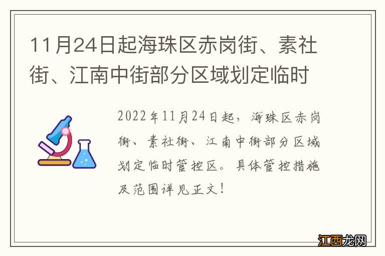 11月24日起海珠区赤岗街、素社街、江南中街部分区域划定临时管控区