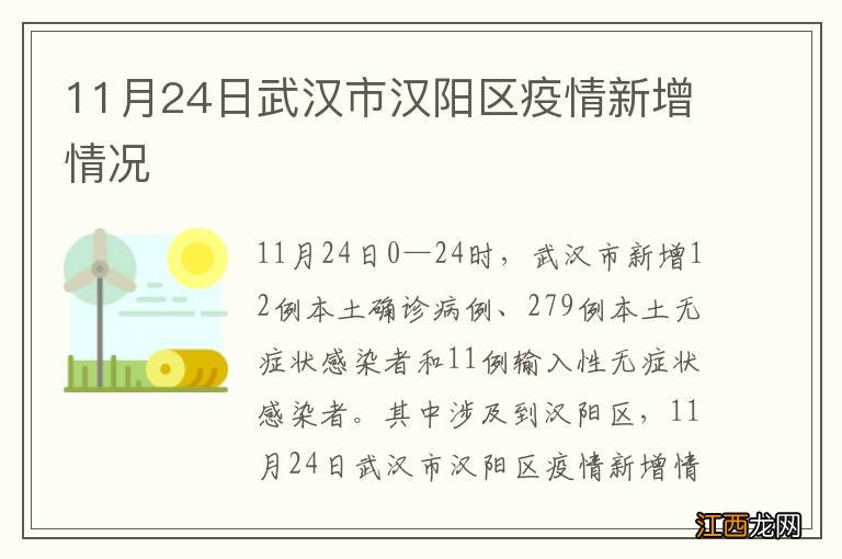 11月24日武汉市汉阳区疫情新增情况