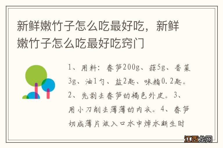 新鲜嫩竹子怎么吃最好吃，新鲜嫩竹子怎么吃最好吃窍门