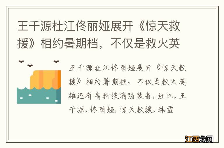 王千源杜江佟丽娅展开《惊天救援》相约暑期档，不仅是救火英雄还有高科技消防装备