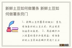 新鲜土豆如何做薯条 新鲜土豆如何做薯条窍门