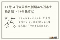 11月24日全天北京新增424例本土确诊和1436例无症状