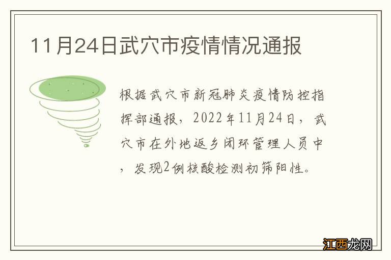 11月24日武穴市疫情情况通报