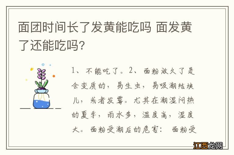 面团时间长了发黄能吃吗 面发黄了还能吃吗?