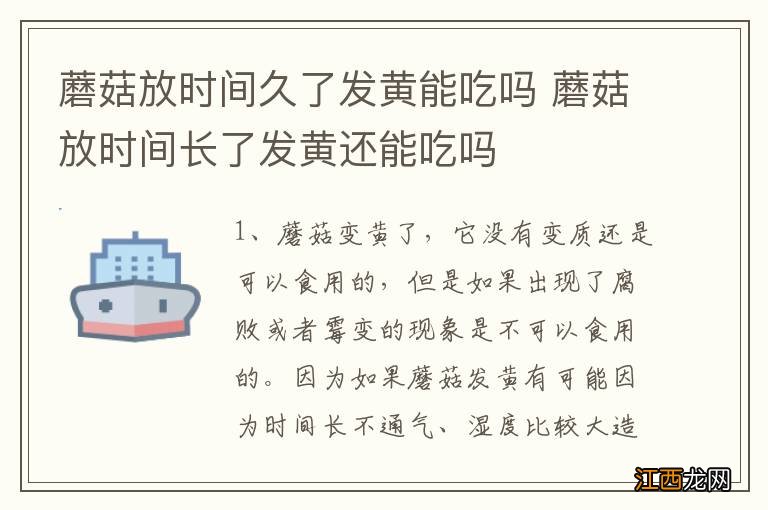 蘑菇放时间久了发黄能吃吗 蘑菇放时间长了发黄还能吃吗