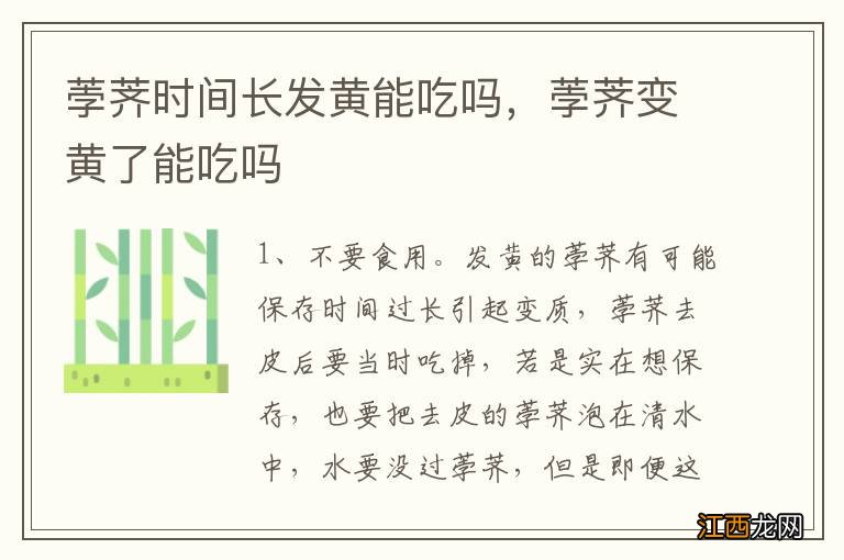 荸荠时间长发黄能吃吗，荸荠变黄了能吃吗