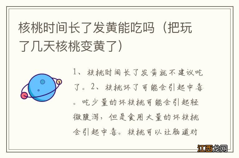 把玩了几天核桃变黄了 核桃时间长了发黄能吃吗