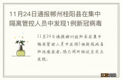 11月24日通报郴州桂阳县在集中隔离管控人员中发现1例新冠病毒阳性感染者