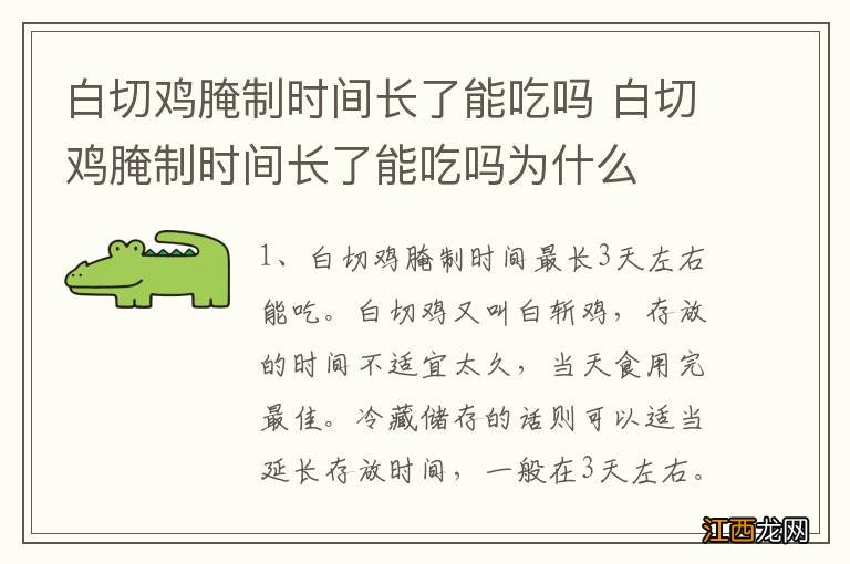 白切鸡腌制时间长了能吃吗 白切鸡腌制时间长了能吃吗为什么