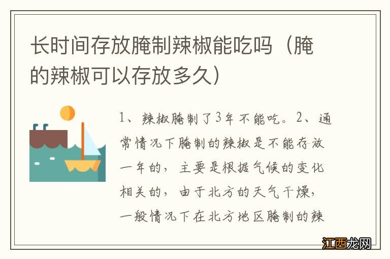 腌的辣椒可以存放多久 长时间存放腌制辣椒能吃吗