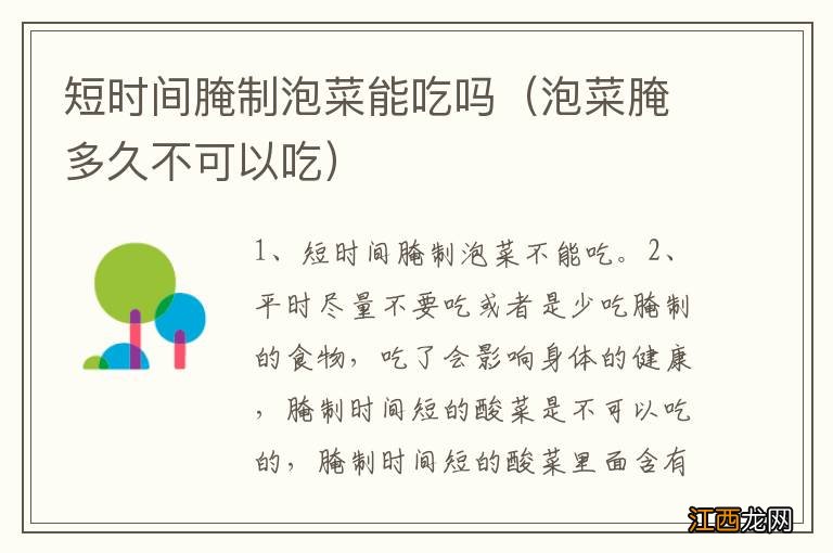 泡菜腌多久不可以吃 短时间腌制泡菜能吃吗