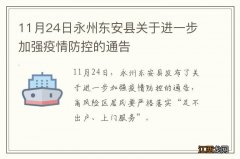 11月24日永州东安县关于进一步加强疫情防控的通告