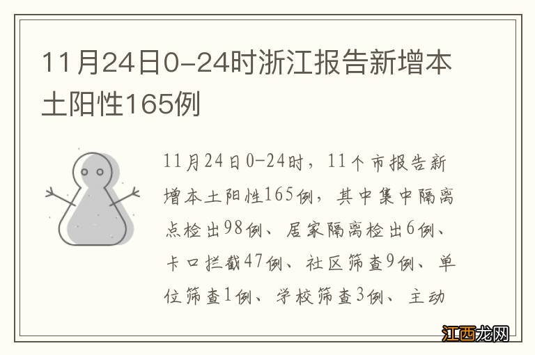 11月24日0-24时浙江报告新增本土阳性165例