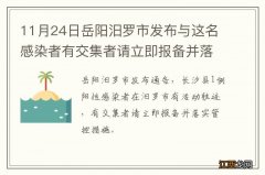 11月24日岳阳汨罗市发布与这名感染者有交集者请立即报备并落实管控措施