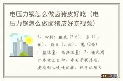 电压力锅怎么做卤猪皮好吃视频 电压力锅怎么做卤猪皮好吃