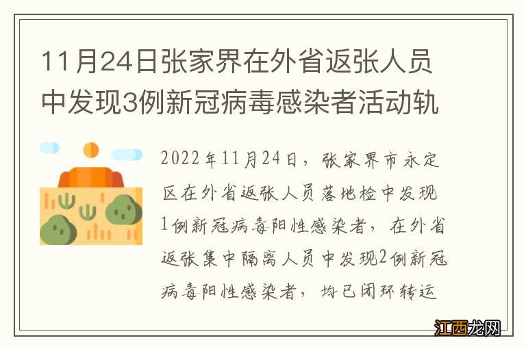 11月24日张家界在外省返张人员中发现3例新冠病毒感染者活动轨迹的通告