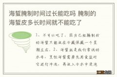 海蜇腌制时间过长能吃吗 腌制的海蜇皮多长时间就不能吃了